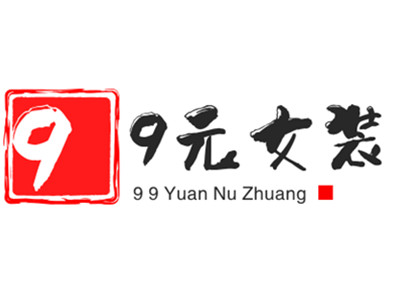 99元女装加盟加盟费