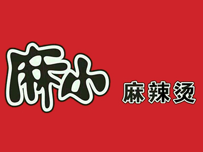 麻小麻辣烫加盟加盟费