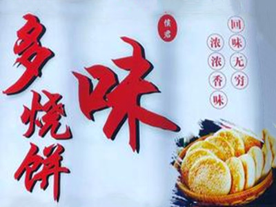 多味烧饼加盟加盟费