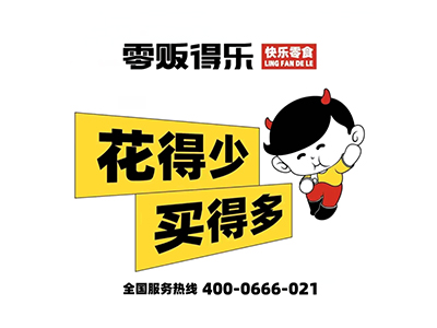 零贩得乐快乐零食加盟加盟费