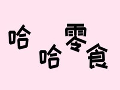 哈哈零食加盟加盟费