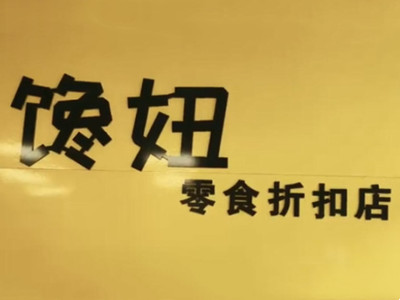 馋妞零食折扣店加盟加盟费