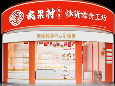 疯果村零食加盟加盟费