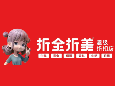 折全折美零食折扣店加盟加盟费