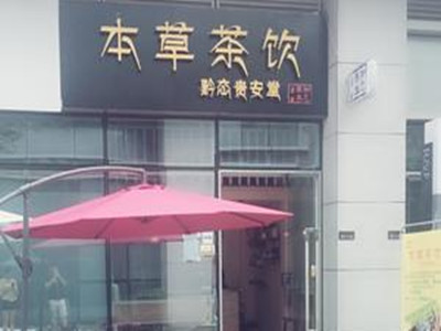本草茶饮加盟加盟费