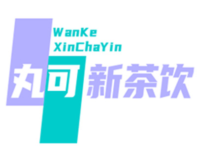 丸可新茶饮加盟加盟费