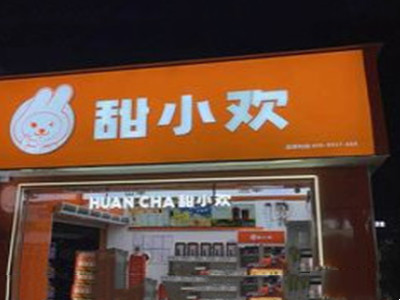 甜小欢奶茶加盟加盟费