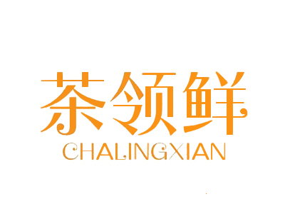 茶领鲜奶茶加盟加盟费