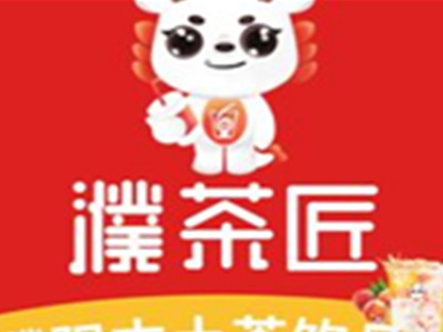 濮茶匠茶饮加盟加盟费