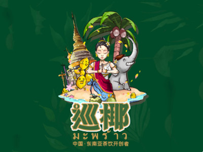 巡椰东南亚奶茶加盟加盟费