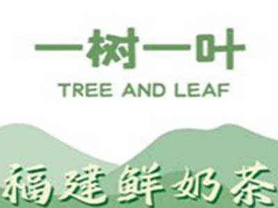 一树一叶奶茶加盟加盟费