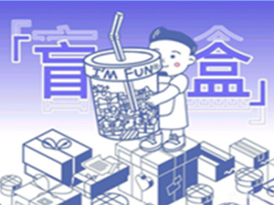 im fun盲盒奶茶加盟加盟费