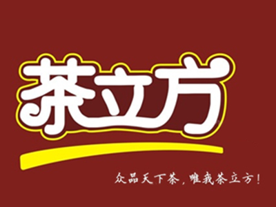茶立方奶茶加盟加盟费