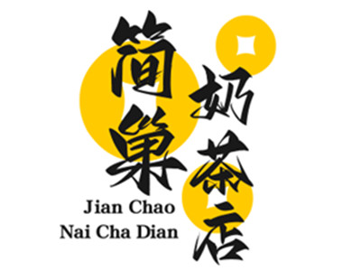 简巢奶茶店加盟加盟费