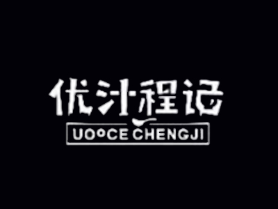 优汁程记奶茶加盟加盟费