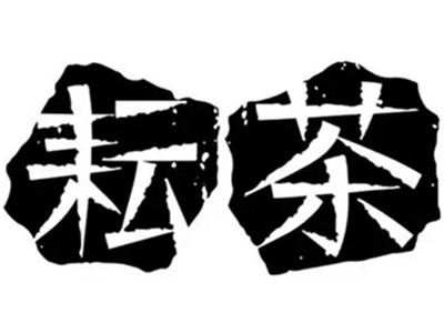 耘茶奶茶店加盟加盟费