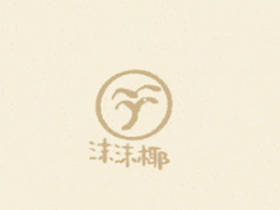 沫沫椰加盟加盟费