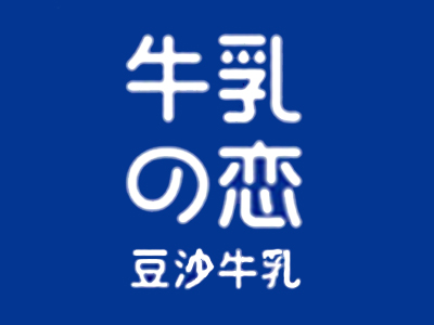 牛乳之恋豆沙牛乳加盟加盟费