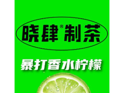 晓肆制茶加盟加盟费