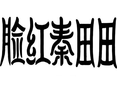 脸红秦田田奶茶加盟加盟费