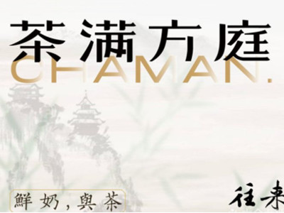 茶满方庭加盟加盟费
