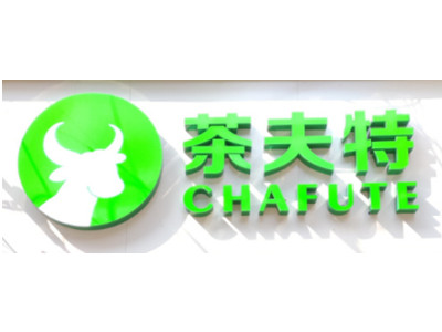 茶夫特奶茶加盟加盟费