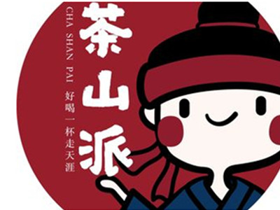 茶山派奶茶加盟加盟费