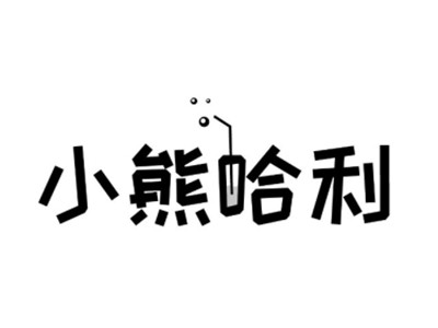小熊哈利奶茶加盟加盟费