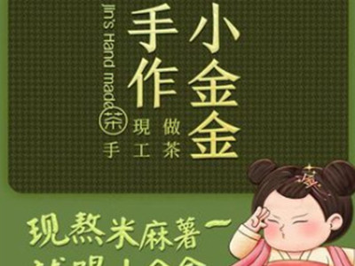 小金金手作奶茶加盟加盟费