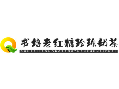 书培老红糖珍珠奶茶加盟加盟费