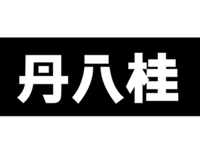 丹八桂便利店加盟加盟