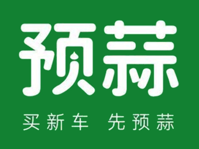 预蒜汽车加盟加盟费