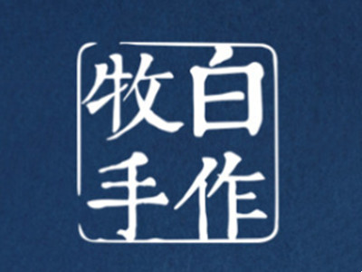 牧白手作奶茶加盟加盟费