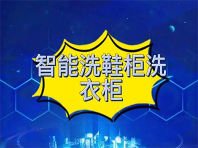 共享洗鞋柜加盟加盟