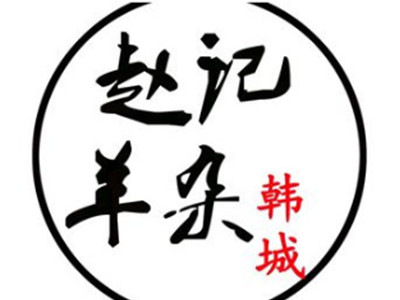 赵记羊杂加盟加盟