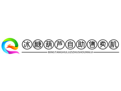 冰糖葫芦自助售卖机加盟加盟