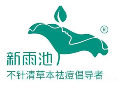 新雨池不针清祛痘加盟加盟费