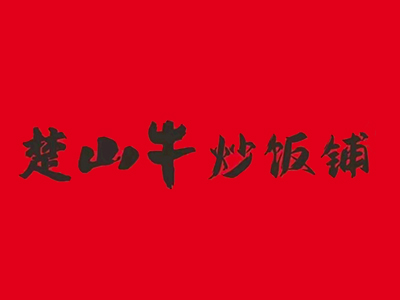 楚山牛炒饭铺加盟