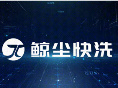 鲸尘快洗加盟加盟
