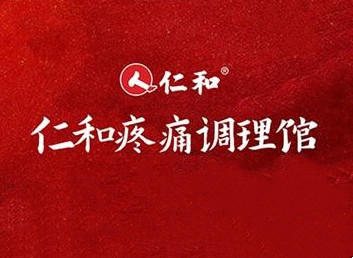 仁和疼痛调理馆加盟加盟