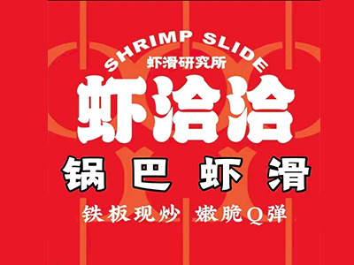 虾洽洽锅巴虾滑加盟加盟