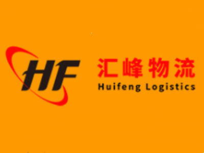 汇峰物流加盟加盟费