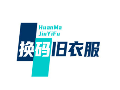 换码旧衣服回收加盟加盟费