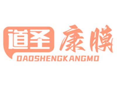 道圣康膜加盟加盟费