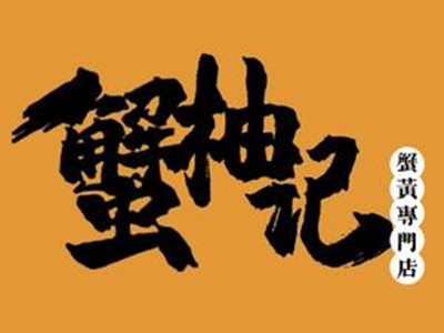 蟹柚记蟹黄拌饭加盟加盟费