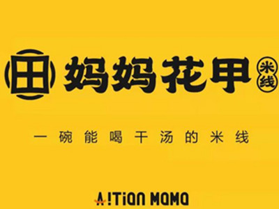 妈妈花甲米线加盟加盟费