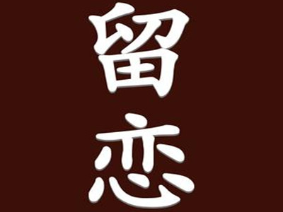 留恋饰品连锁店加盟加盟费