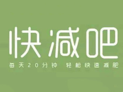 快减吧加盟加盟费