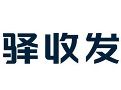 驿收发加盟加盟