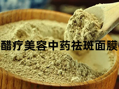 醋疗美容中药祛斑面膜加盟加盟费